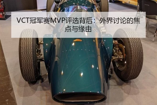 VCT冠军赛MVP评选背后：外界讨论的焦点与缘由